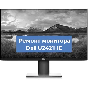Замена ламп подсветки на мониторе Dell U2421HE в Волгограде